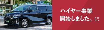 ハイヤー事業開始しました。