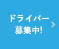 ドライバー募集中!
